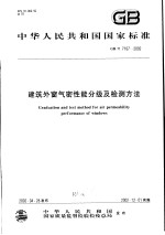 中华人民共和国国家标准 建筑外窗气密性能分级及检测方法 GB/T17107-2002