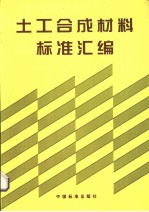 土工合成材料标准汇编