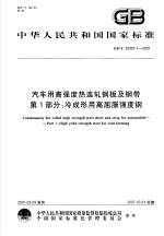 中华人民共和国国家标准 汽车用高强度热连轧钢板及钢带 第1部分：冷成形用高屈服强度钢 GB/T20887.1-2007