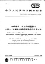 中华人民共和国国家标准  电磁兼容  试验和测量技术0HZ-150KHZ共模传导骚扰抗扰度试验  GB/T 17626.16-2007/IEC 61000-4-16：2002