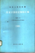 中华人民共和国国家计量检定规程汇编 长度 （三） （计量标准器和部分光学仪器类） 1986