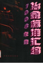 1998年度冶金标准汇编