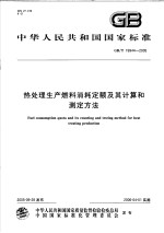 中华人民共和国国家标准 热处理生产燃料消耗定额及其计算和测定方法 GB/T 19944-2005