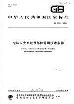 中华人民共和国国家标准  泡沫灭火系统及部件通用技术条件  GB 20031-2005