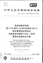 中华人民共和国国家标准 远动设备和系统 第6-702部分 与ISO标准和ITU-T建议兼容的远动协议 在端系统中提供TASE.2应用服务的功能协议子集 GB/T18700.3-2002/IE