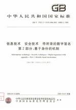 中华人民共和国国家标准  信息技术  安全技术  带附录的数字签名  第2部分：基于身份的机制  GB/T17902.2-2005/ISO/IEC14888-2：1999