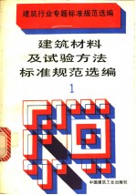 建筑行业专题标准规范选编   建筑材料及试验方法标准规范选编  1