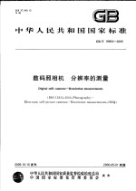 中华人民共和国国家标准 数码照相机 分辨率的测量 GB/T19953-2005