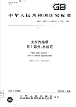 中华人民共和国国家标准 光纤传感器 第1部分：总规范 GB/T18901.1-2002/IEC61757-1：1998