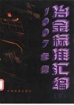 1997年度冶金标准汇编 （下册）