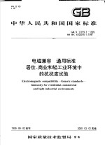 中华人民共和国国家标准 电磁兼容 通用标准 居住、商业和轻工业环境中的抗扰度试验 GB/T17799.1-1999