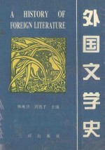 外国文学史=A HITORY OF FOREIGN LITERATURE