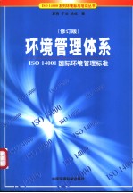 ISO 14000系列环境标准培训丛书 环境管理体系：ISO 14001国家环境管理标准