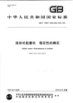 中华人民共和国国家标准 流动式起重机 稳定性的确定 GB/T19924-2005/ISO4305：1991