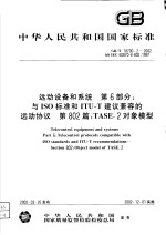 中华人民共和国国家标准 远动设备和系统 第6部分：与ISO标准和ITU-T建议兼容的远动协议 第802篇：TASE.2对象模型 GB/T18700.2-2002