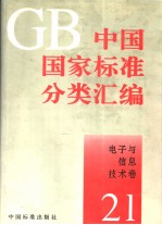 中国国家标准分类汇编 电子与信息技术卷 21