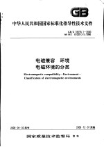 中华人民共和国国家标准化指导性技术文件 电磁兼容 环境 电磁环境的分类 GB/Z18039.1-2000