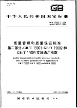 中华人民共和国国家标准  质量管理和质量保证标准  第2部分：GB/T19001、GB/T19002和GB/T19003实施通用指南  GB/T19000.2-1994