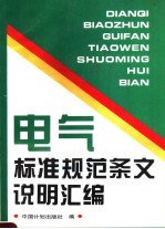 电气标准规范条文说明汇编