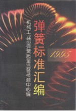 弹簧标准汇编  1995