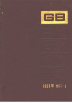 中国国家标准汇编：1997年修订-9