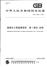 中华人民共和国国家标准 信息化工程监理规范 第1部分：总则 GB/T19668.1-2005