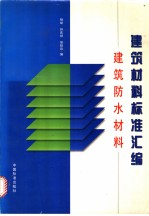 建筑材料标准汇编建筑防水材料