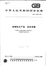 中华人民共和国国家标准 地理标志产品 扬州漆器 GB/T19959-2005