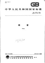 中华人民共和国国家标准 蜂蜜 GB18796-2005