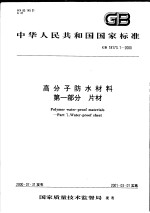 中华人民共和国国家标准 高分子防水材料 第一部分 片材 GB/T18173.1-2000