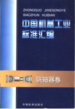 中国机械工业标准汇编 联轴器卷