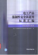 电工产品强制性安全认证用标准汇编 信息技术设备卷