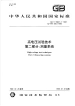 中华人民共和国国家标准 高电压试验技术 第二部分：测量系统 GB/T16927.2-1997