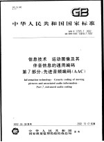 中华人民共和国国家标准 信息技术 运动图像及伴音信息的通用编码 第7部分：先进音频编码（AAC） GB/T17975.7-2002