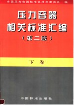 压力容器相关标准汇编 （下卷） （第2版）