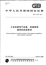 中华人民共和国国家标准 工业机械电气设备 电磁兼容通用抗扰度要求 GB/T 21067-2007