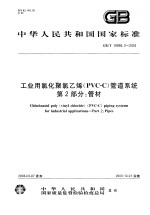 中华人民共和国国家标准 工业用氯化聚氯乙烯（PVC-C）管道系统 第2部分：管材 GB/T18998.2-2003