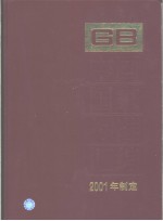 中国国家标准汇编 284 GB18497～18555 （2001年制定）