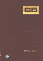 中国国家标准汇编 2000年修订-11