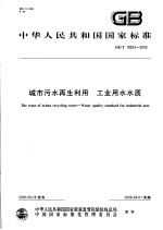 中华人民共和国国家标准 城市污水再生利用 工业用水水质 GB/T 19923-2005