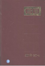 中国国家标准汇编 （2001年修订-4）