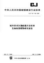 中华人民共和国城镇建设行业标准 城市供水水质检验方法标准及编制说明和研究报告 CJ/T 141～150-2001