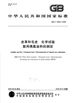 中华人民共和国国家标准 皮革和毛皮 化学试验禁用偶氮染料的测定 GB/T19942-2005