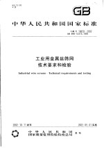 中华人民共和国国家标准 工业用金属丝筛网技术要求和检验 GB/T18850-2002