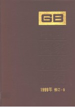 中国国家标准汇编 1999年修订-5