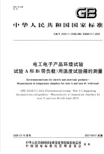 中华人民共和国国家标准 电工电子产品环境试验 试验A和B（带负载）用温度试验箱的测量 GB/T2424.7-2006/IEC60068-3-7：2001