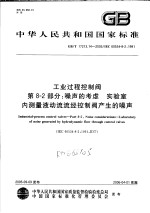 中华人民共和国国家标准 工业过程控制阀 第8-2部分：噪声的考虑 实验室内测量液动流流经控制阀产生的噪声 GB/T17213.14-2005/IEC60534-8-2：1991