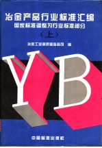 冶金产品行业标准汇编 （上册）：国家标准调整为行业标准部分