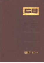 中国国家标准汇编 1999年修订-4