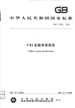 中华人民共和国国家标准 VXI总线系统规范 GB/T18471-2001